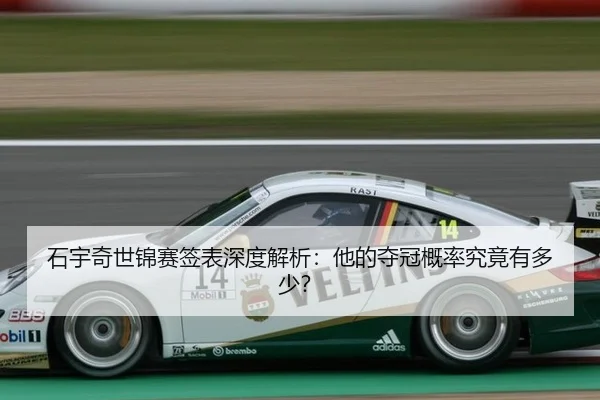 shi-yu-qi-shi-jin-sai-qian-biao-shen-du-jie-xi-ta-de-duo-guan-gai-lv-jiu-jing-you-duo-shao-2-282.jpg