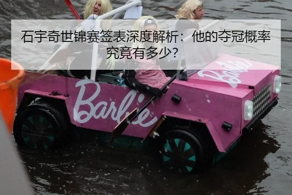 石宇奇世锦赛签表深度解析：他的夺冠概率究竟有多少？