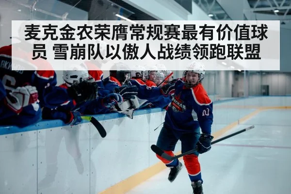 麦克金农荣膺常规赛最有价值球员 雪崩队以傲人战绩领跑联盟