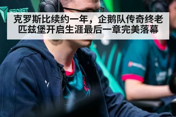 克罗斯比续约一年,企鹅队传奇终老匹兹堡开启生涯最后一章完美落幕